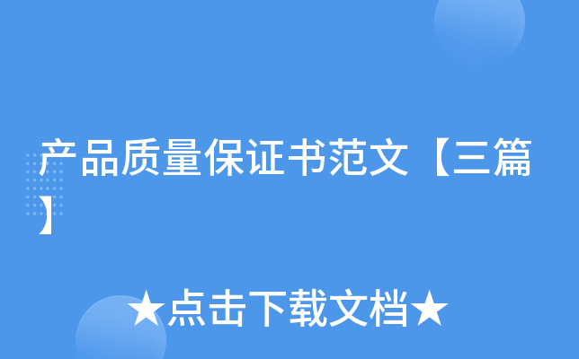 吃瓜网：产品质量保证书范文【三篇】
